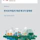 Cover der Publikation Renewable energy potential in Korea and German in Koreanisch